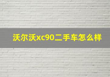 沃尔沃xc90二手车怎么样