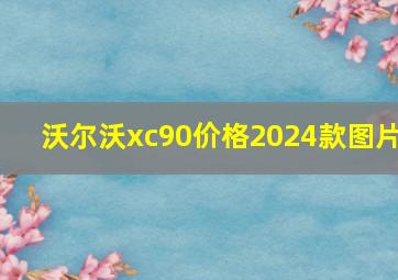 沃尔沃xc90价格2024款图片