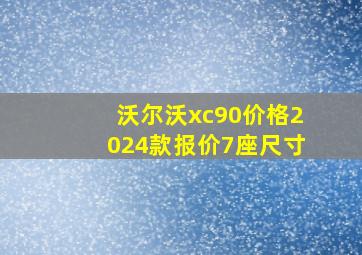 沃尔沃xc90价格2024款报价7座尺寸