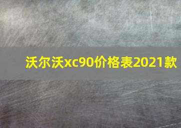 沃尔沃xc90价格表2021款