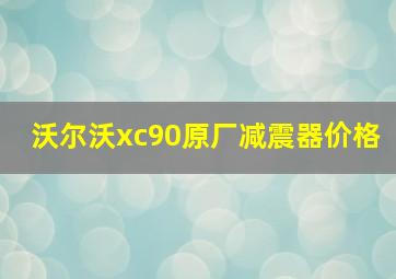 沃尔沃xc90原厂减震器价格