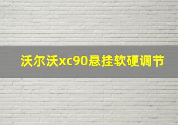 沃尔沃xc90悬挂软硬调节