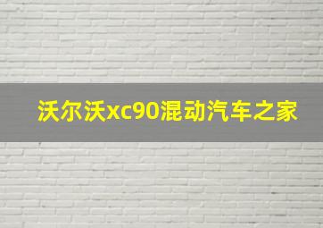 沃尔沃xc90混动汽车之家