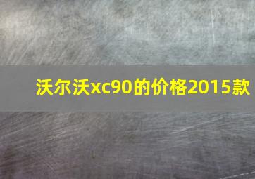 沃尔沃xc90的价格2015款