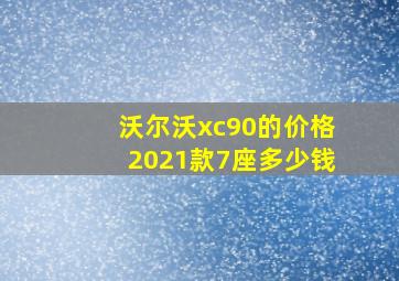 沃尔沃xc90的价格2021款7座多少钱