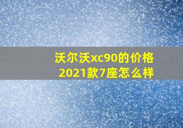 沃尔沃xc90的价格2021款7座怎么样