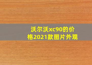 沃尔沃xc90的价格2021款图片外观