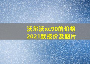 沃尔沃xc90的价格2021款报价及图片