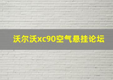 沃尔沃xc90空气悬挂论坛