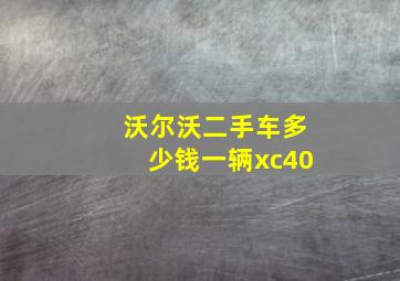 沃尔沃二手车多少钱一辆xc40