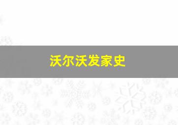 沃尔沃发家史