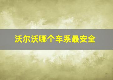 沃尔沃哪个车系最安全