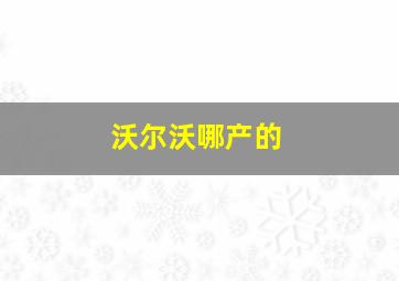 沃尔沃哪产的