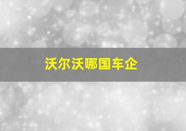 沃尔沃哪国车企