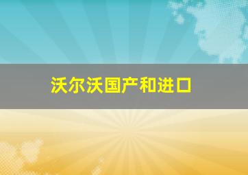 沃尔沃国产和进口