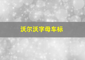 沃尔沃字母车标