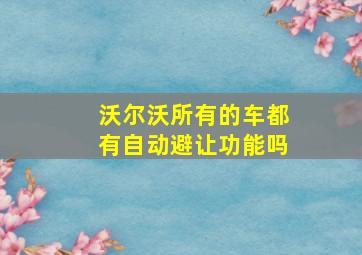 沃尔沃所有的车都有自动避让功能吗