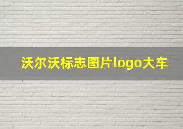 沃尔沃标志图片logo大车