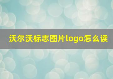 沃尔沃标志图片logo怎么读