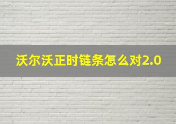 沃尔沃正时链条怎么对2.0