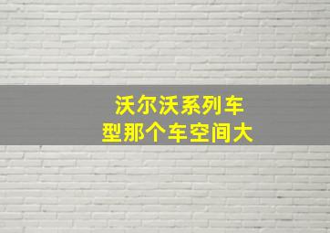 沃尔沃系列车型那个车空间大