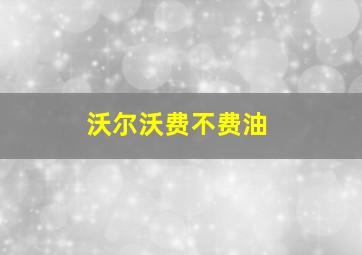 沃尔沃费不费油