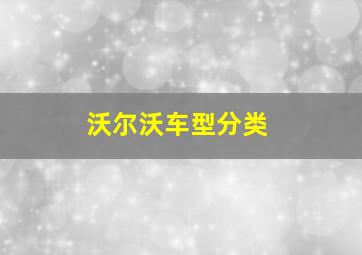 沃尔沃车型分类