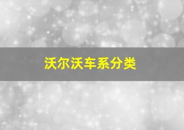 沃尔沃车系分类