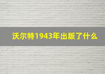 沃尔特1943年出版了什么