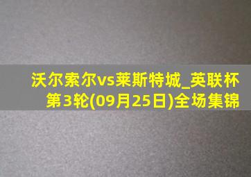 沃尔索尔vs莱斯特城_英联杯第3轮(09月25日)全场集锦