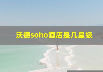 沃德soho酒店是几星级