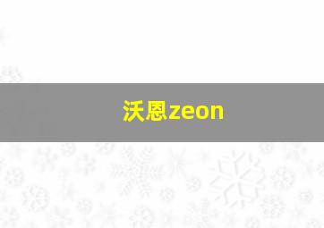 沃恩zeon