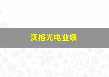 沃格光电业绩