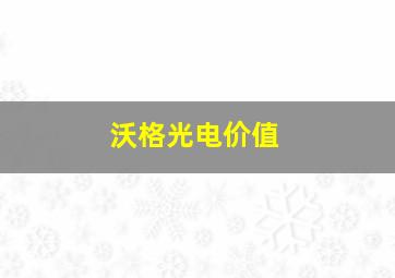 沃格光电价值