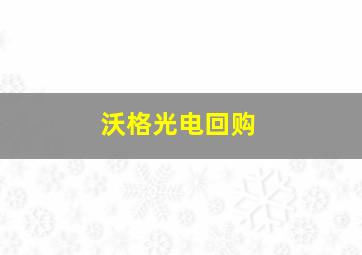 沃格光电回购