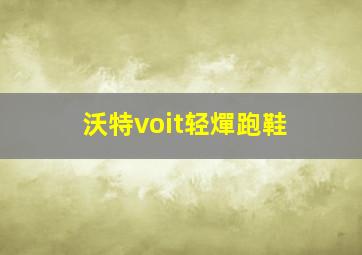 沃特voit轻燀跑鞋