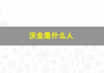 沃金是什么人