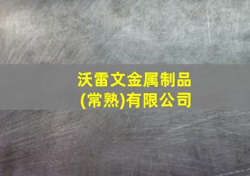 沃雷文金属制品(常熟)有限公司