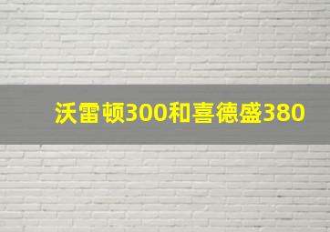 沃雷顿300和喜德盛380