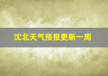 沈北天气预报更新一周