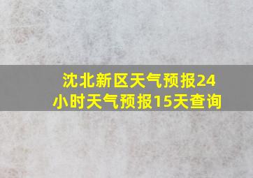 沈北新区天气预报24小时天气预报15天查询