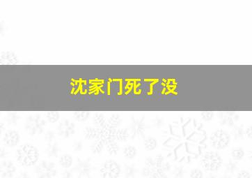 沈家门死了没