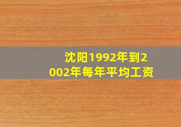 沈阳1992年到2002年每年平均工资