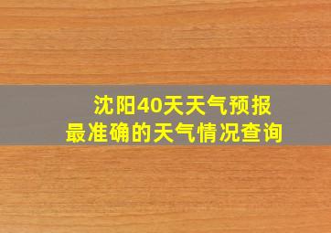 沈阳40天天气预报最准确的天气情况查询