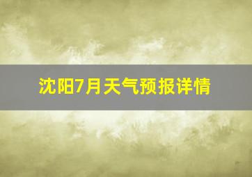 沈阳7月天气预报详情