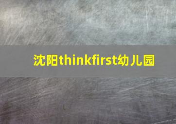 沈阳thinkfirst幼儿园