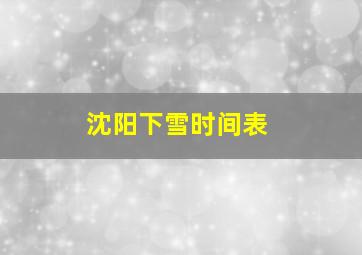 沈阳下雪时间表