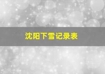 沈阳下雪记录表