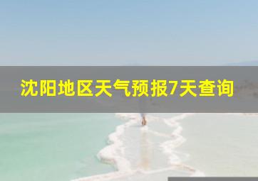 沈阳地区天气预报7天查询