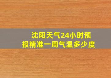 沈阳天气24小时预报精准一周气温多少度